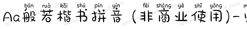 Aa般若楷书拼音 (非商业使用)字体转换